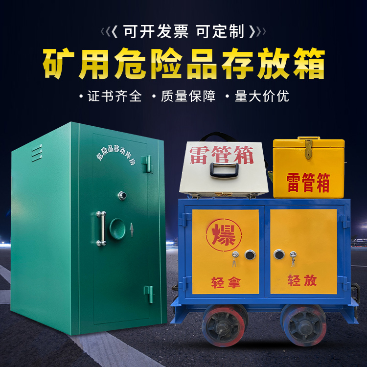 呈贡移动式火工品箱 危险品存放柜的结构设计与防爆机理探析