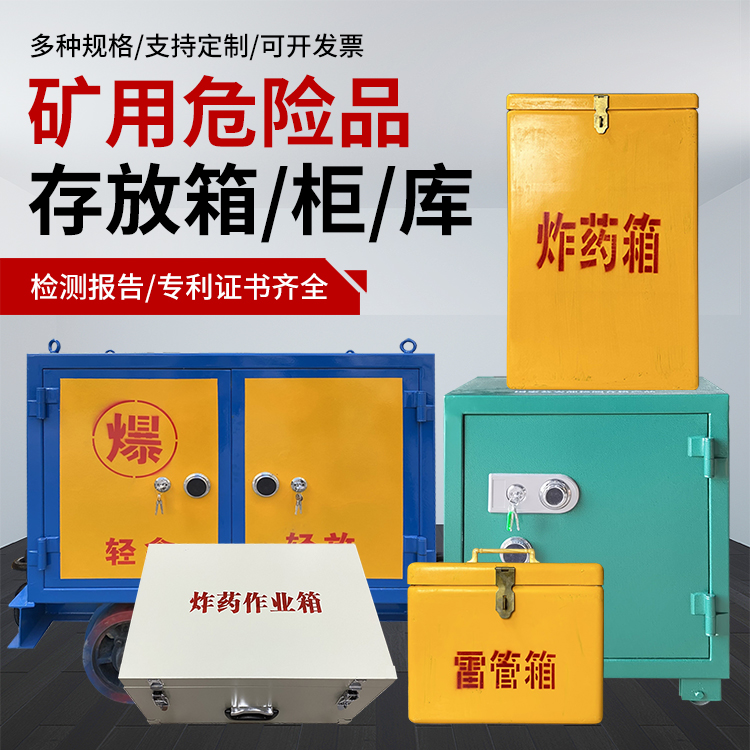 呈贡爆破作业安全关键：为何必须配备专业危险品存放箱