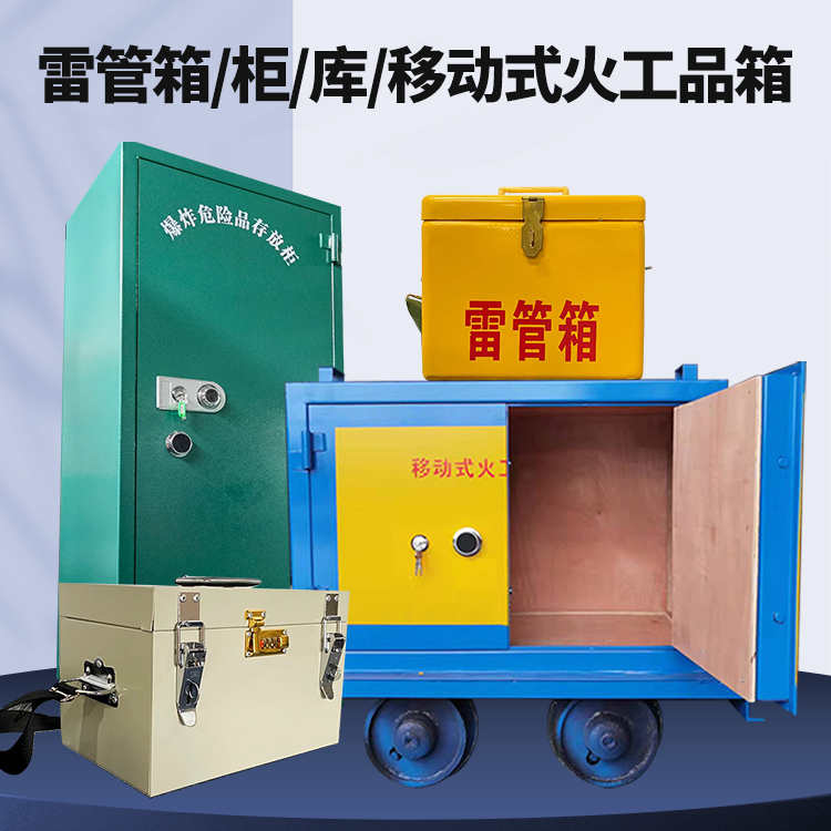 呈贡矿用火工品临时存放库危险品存放的安全设计与规范